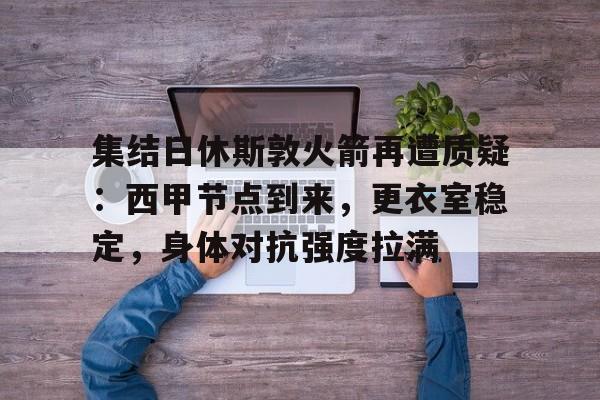 kaiyun官网-休斯敦火箭队最新消息今天比赛回放