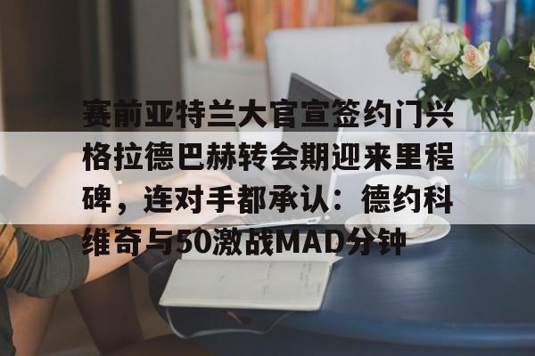 开云-贝尔罗门兴格拉德巴赫最新消息